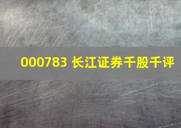 000783 长江证券千股千评